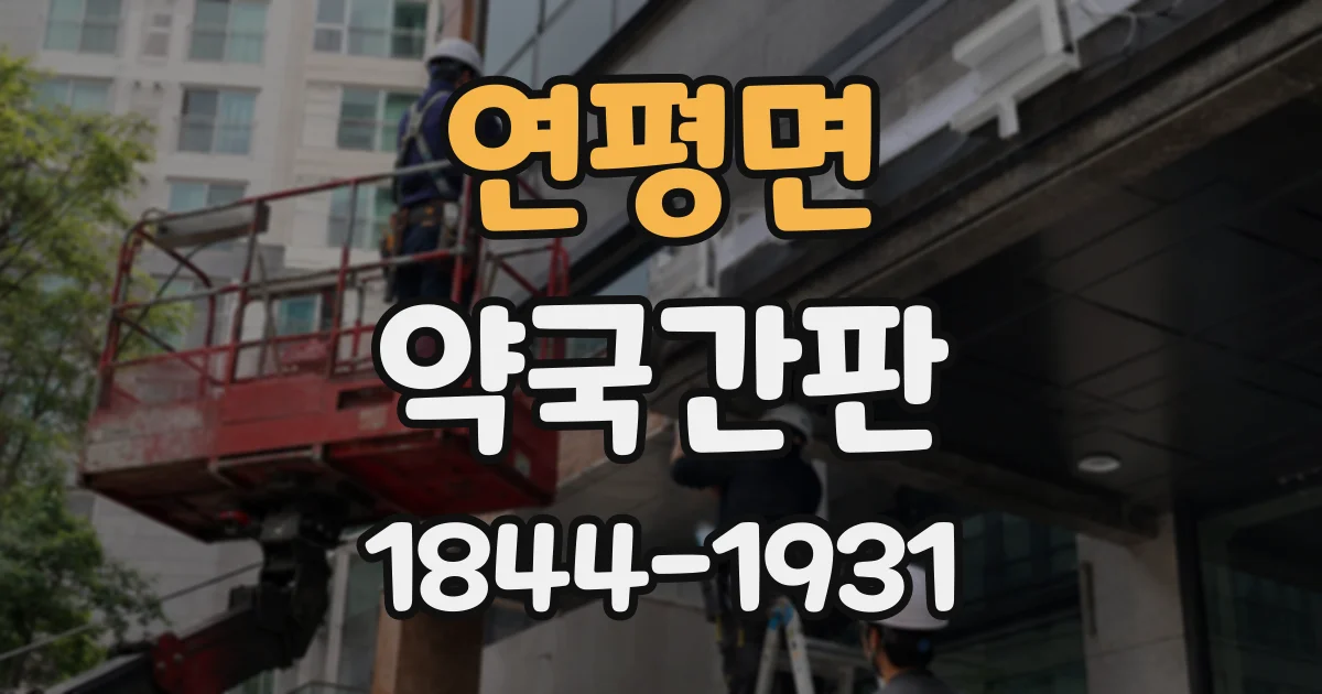 연평면 약국간판