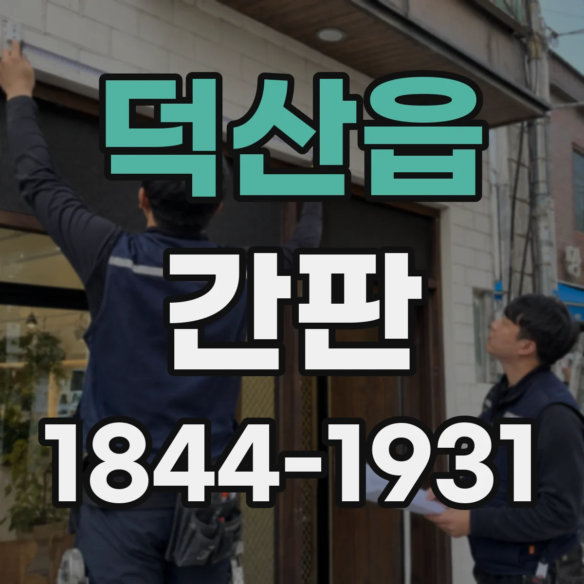 덕산읍 간판