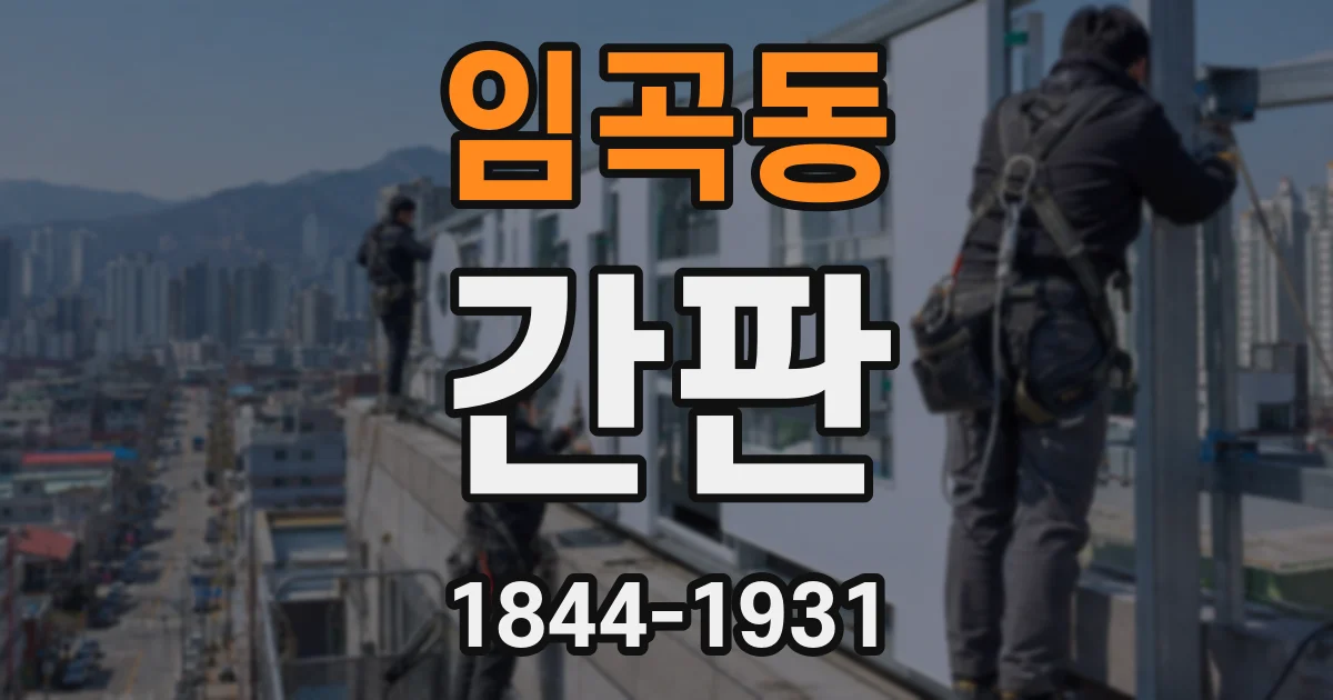 임곡동 간판