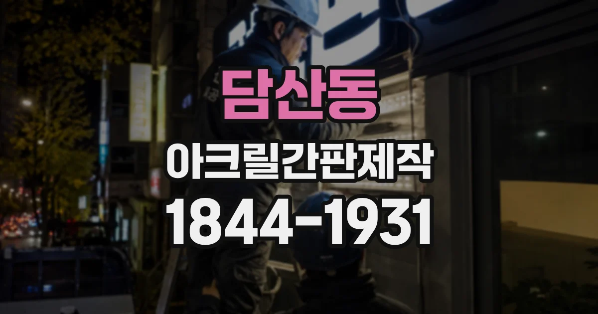 담산동 아크릴간판제작