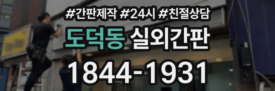 도덕동 실외간판 상담 전화 1844-1931