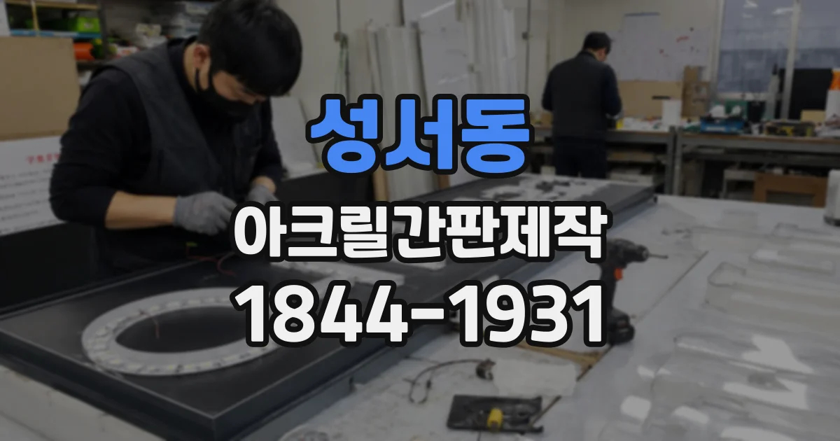 성서동 아크릴간판제작