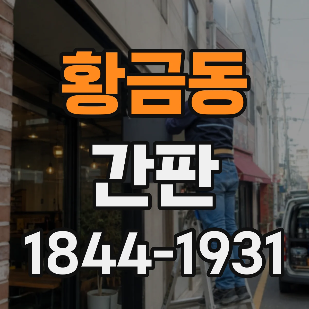 황금동 간판