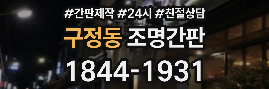 구정동 조명간판 상담 전화 1844-1931