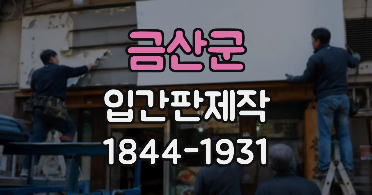 금산군 입간판제작