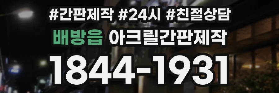 배방읍 아크릴간판제작 상담 전화 1844-1931