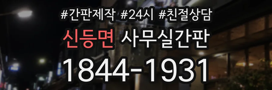 신등면 사무실간판 상담 전화 1844-1931