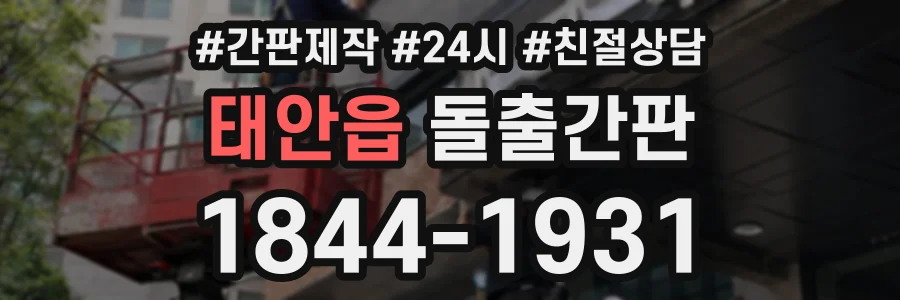 태안읍 돌출간판 상담 전화 1844-1931
