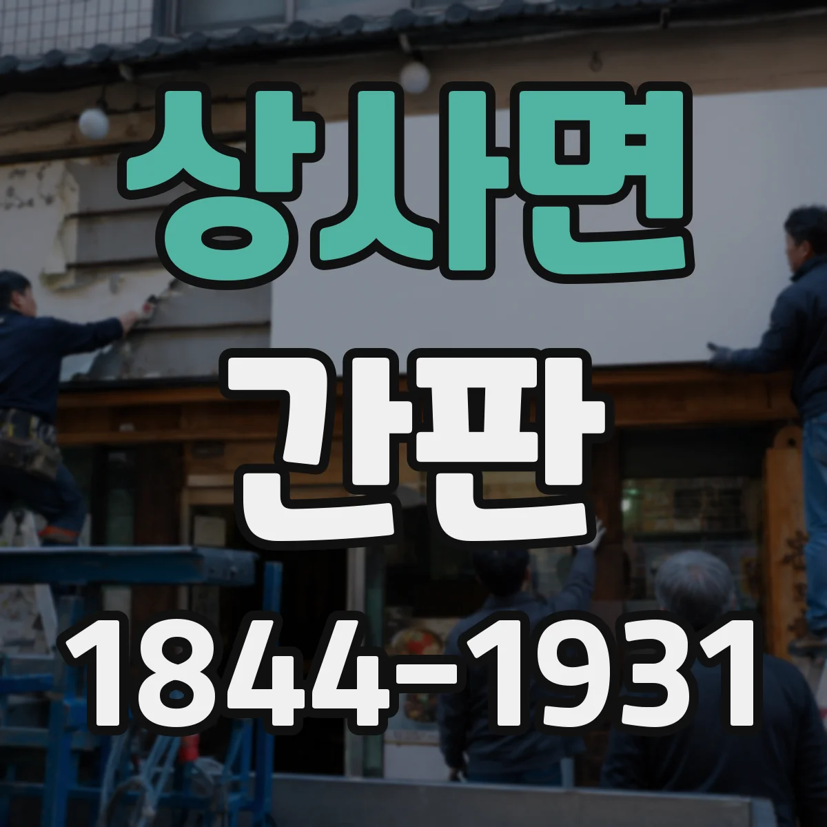 상사면 간판
