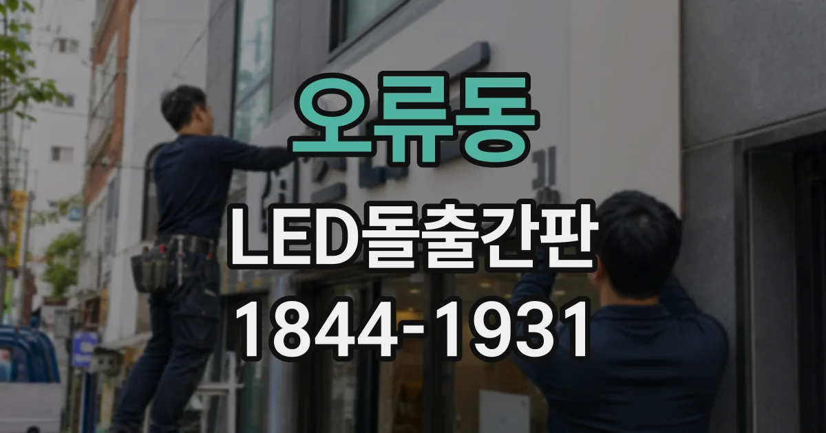 오류동 LED돌출간판