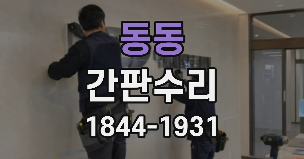 동동 간판수리
