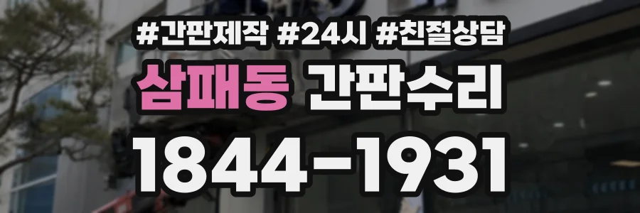삼패동 간판수리 상담 전화 1844-1931