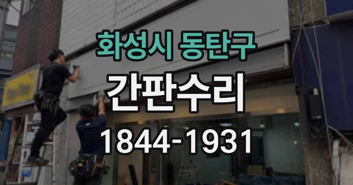 화성시 동탄구 간판수리