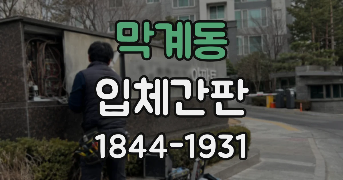 막계동 입체간판