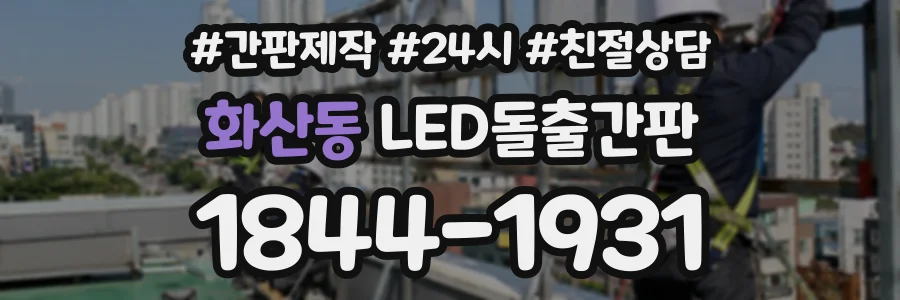 화산동 LED돌출간판 상담 전화 1844-1931