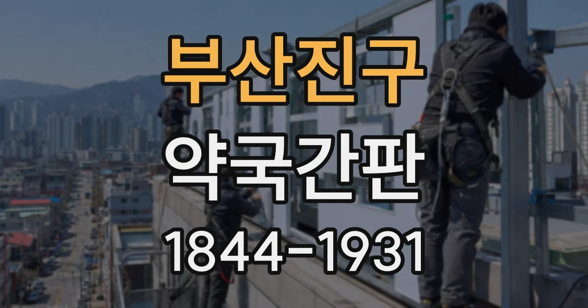 부산진구 약국간판