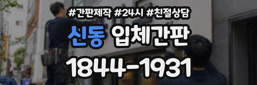 신동 입체간판 상담 전화 1844-1931