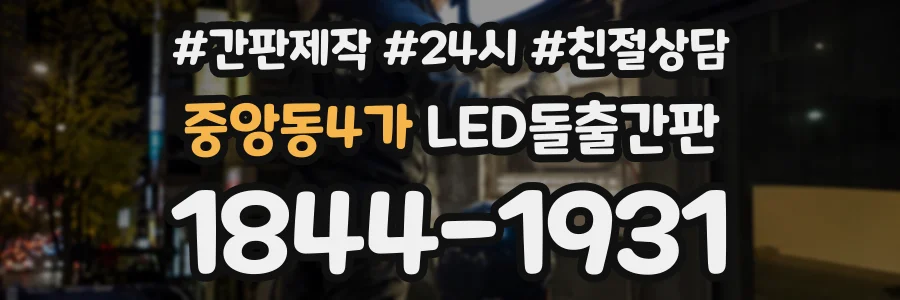 중앙동4가 LED돌출간판 상담 전화 1844-1931