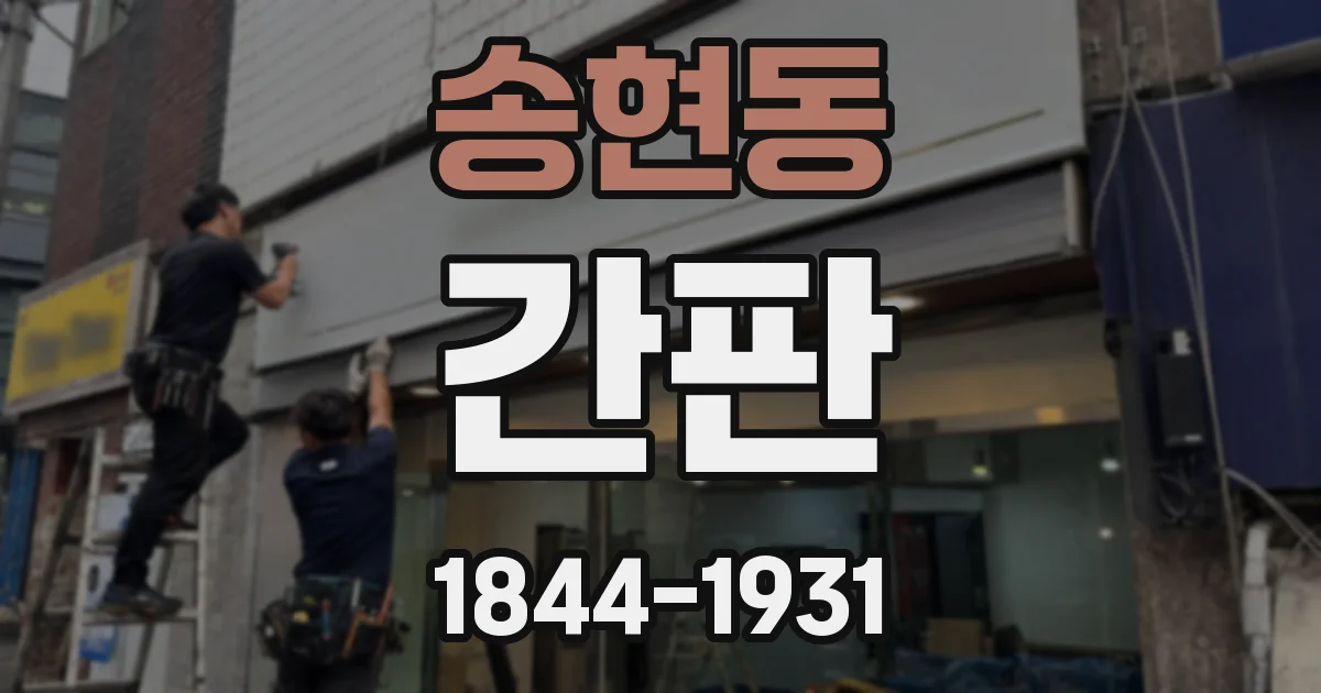 송현동 간판