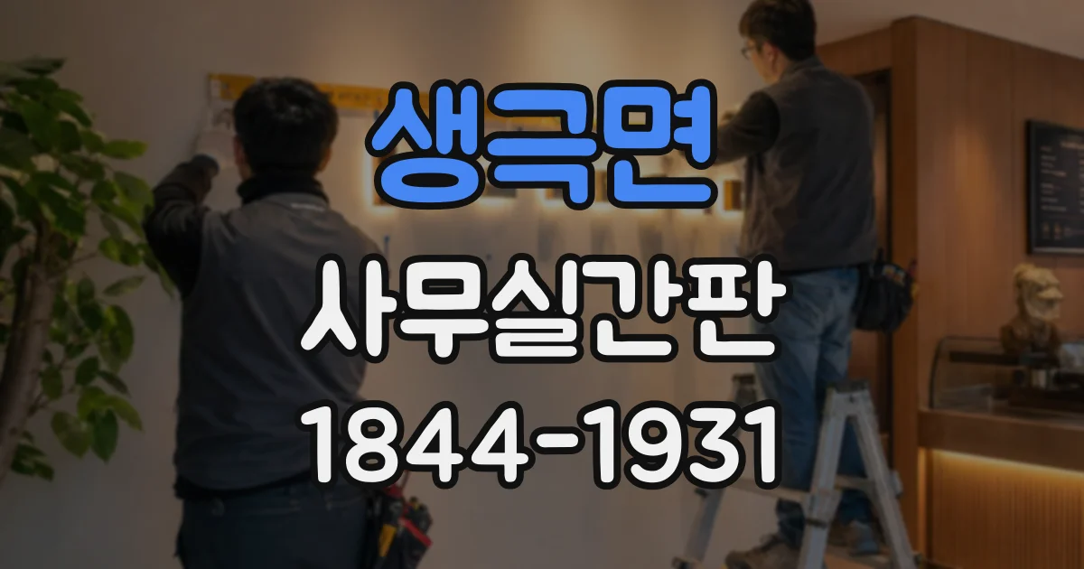 생극면 사무실간판