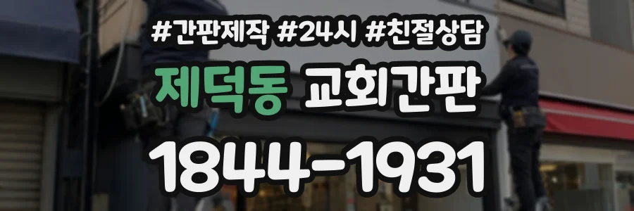 제덕동 교회간판 상담 전화 1844-1931