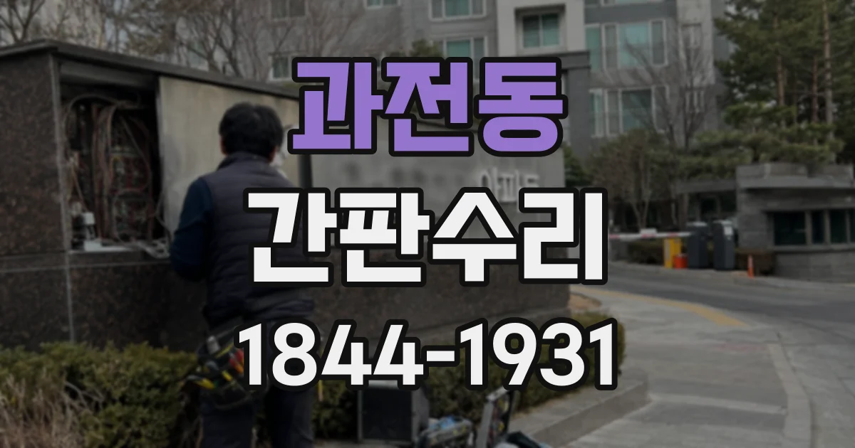 과전동 간판수리