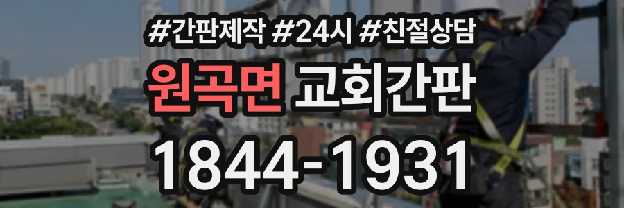 원곡면 교회간판 상담 전화 1844-1931