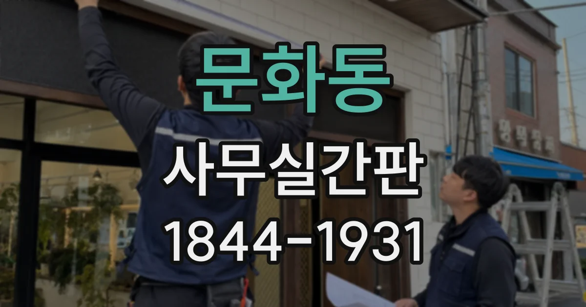 문화동 사무실간판