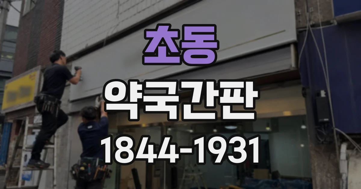 초동 약국간판