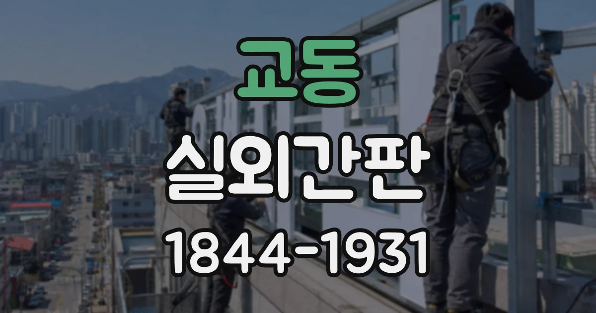 교동 실외간판