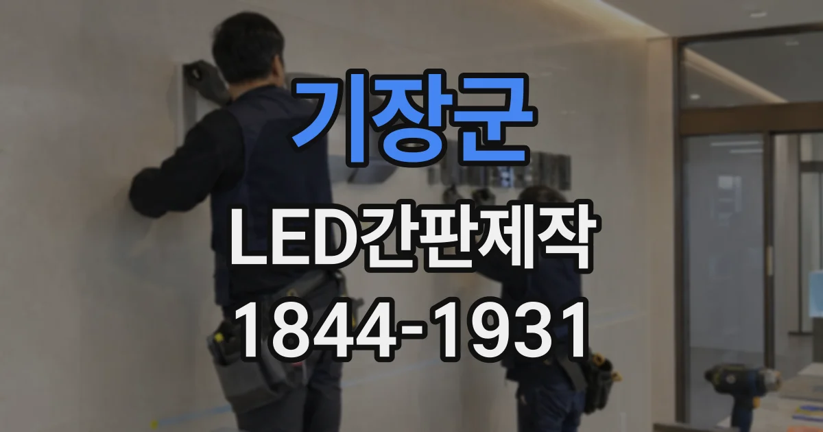 기장군 LED간판제작
