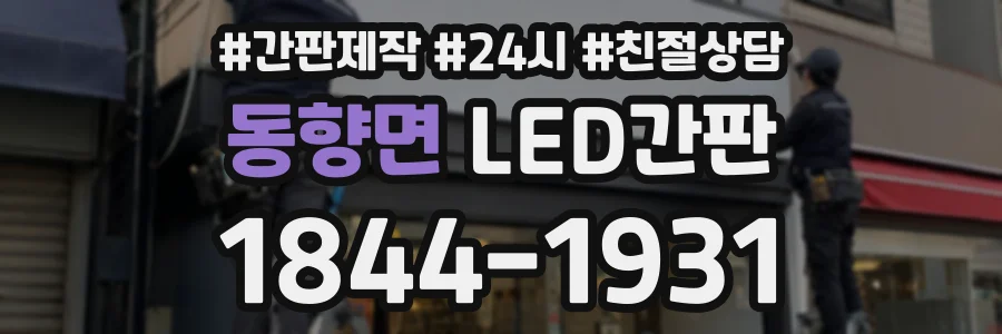 동향면 LED간판 상담 전화 1844-1931