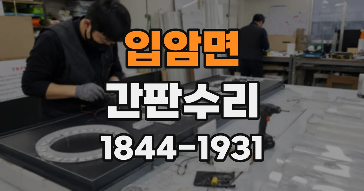 입암면 간판수리