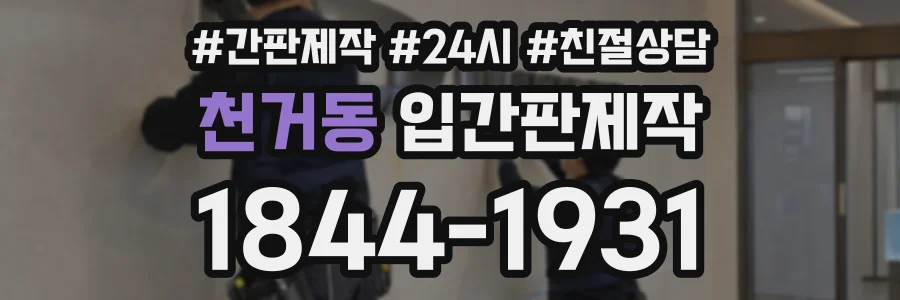천거동 입간판제작 상담 전화 1844-1931