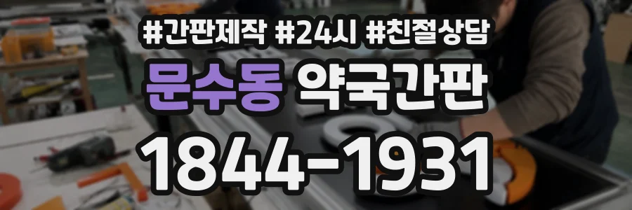 문수동 약국간판 상담 전화 1844-1931