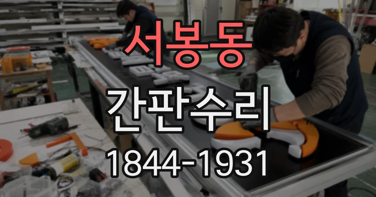서봉동 간판수리