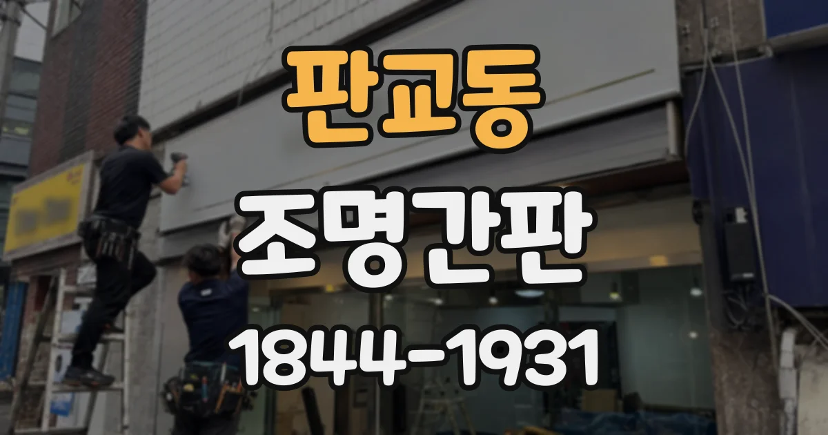 판교동 조명간판
