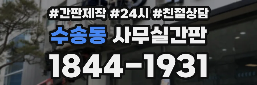수송동 사무실간판 상담 전화 1844-1931