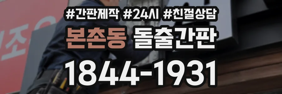 본촌동 돌출간판 상담 전화 1844-1931
