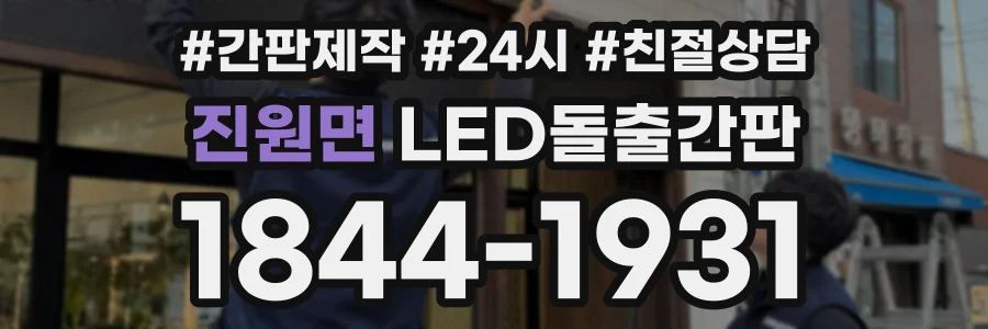 진원면 LED돌출간판 상담 전화 1844-1931