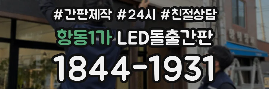 항동1가 LED돌출간판 상담 전화 1844-1931