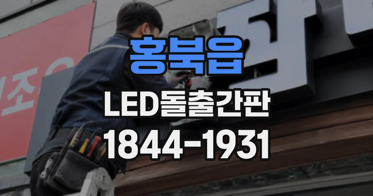 홍북읍 LED돌출간판
