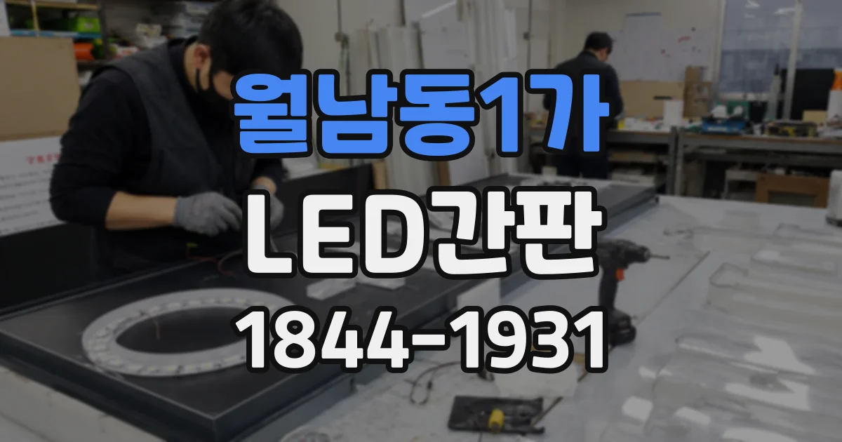 월남동1가 LED간판