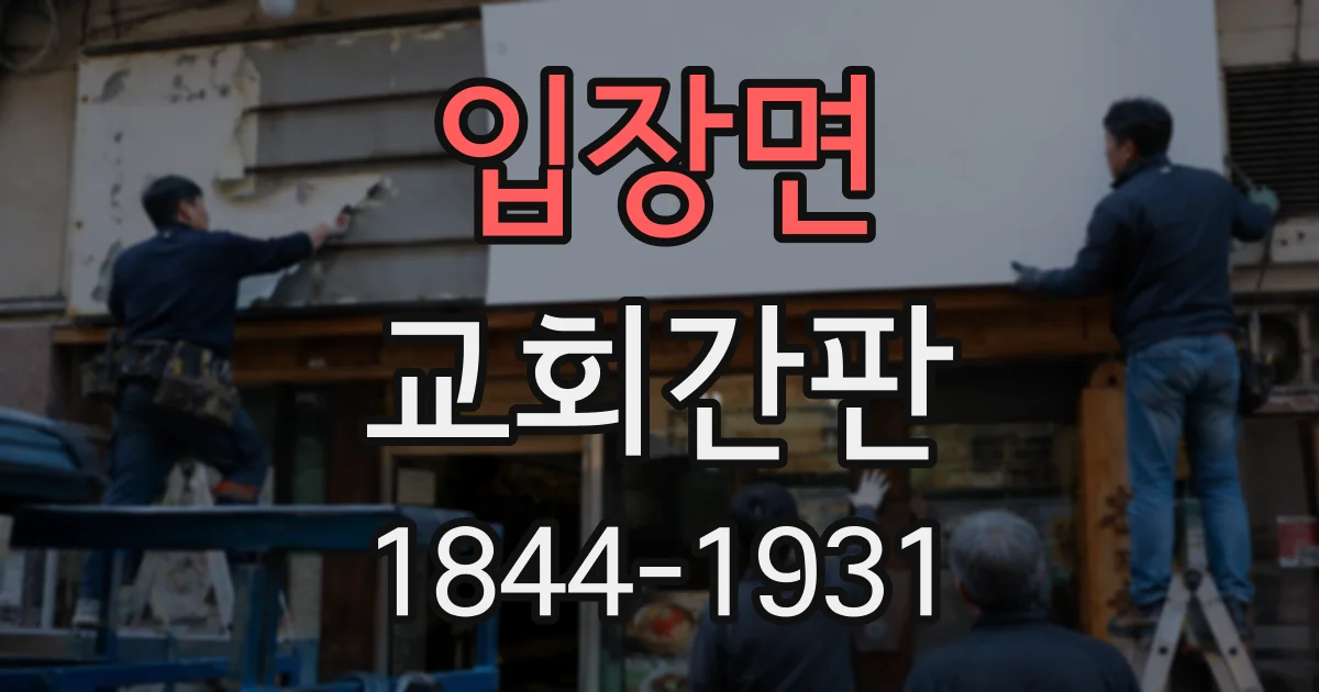 입장면 교회간판