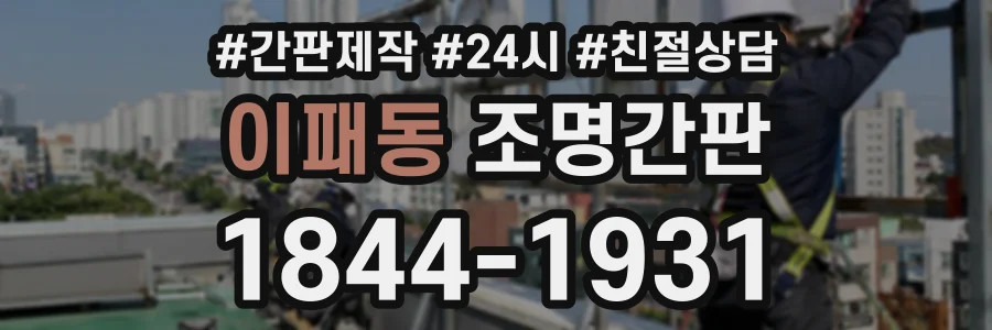 이패동 조명간판 상담 전화 1844-1931
