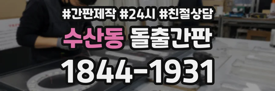수산동 돌출간판 상담 전화 1844-1931
