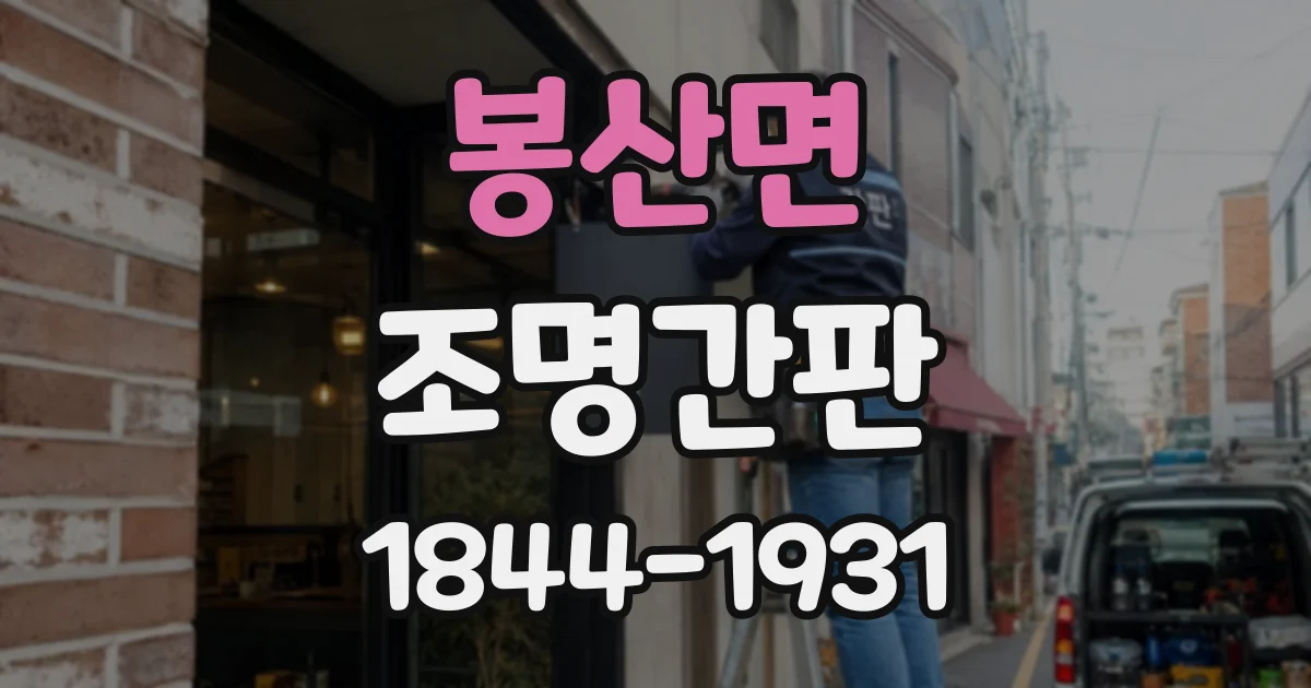 봉산면 조명간판