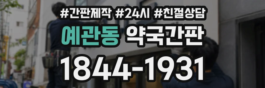 예관동 약국간판 상담 전화 1844-1931