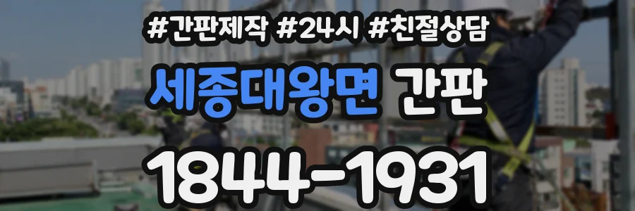 세종대왕면 간판