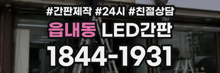 읍내동 LED간판 상담 전화 1844-1931